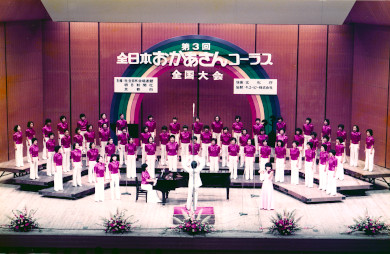 第3回全日本おかあさんコーラス大会（1980年）